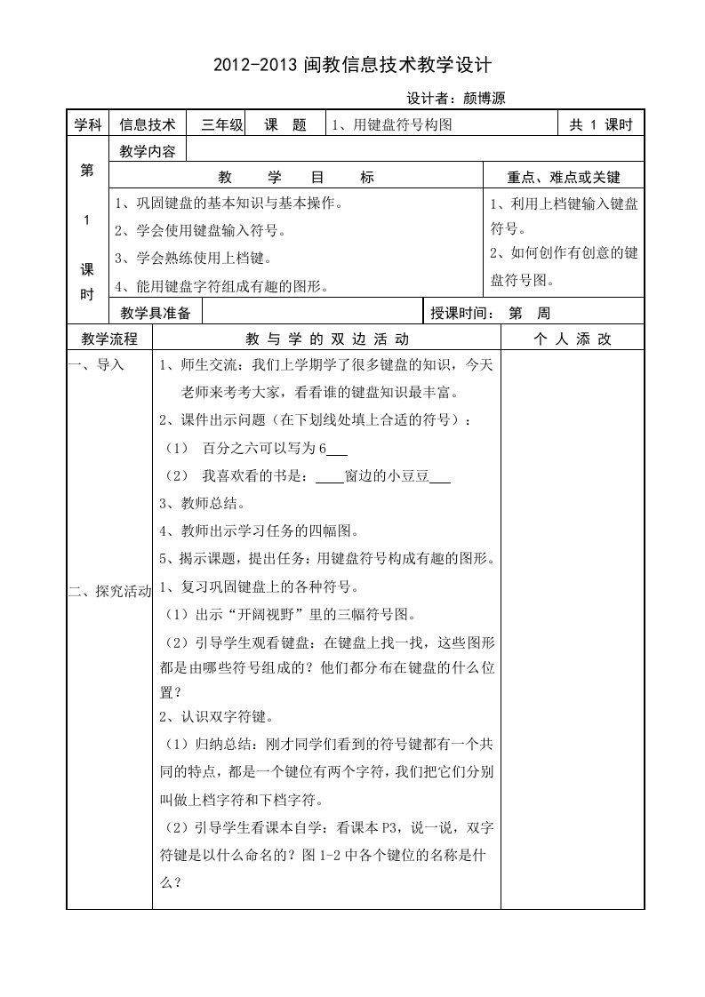 闽教信息技术教案教学设计三下全册