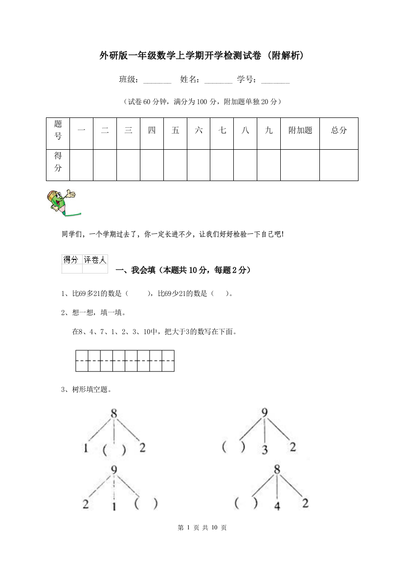 外研版一年级数学上学期开学检测试卷-附解析