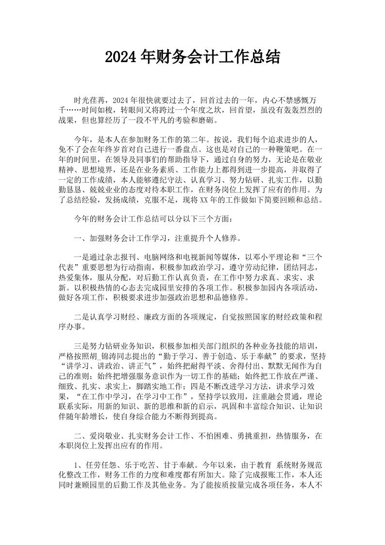 2024年财务会计工作总结