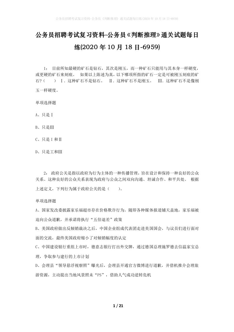 公务员招聘考试复习资料-公务员判断推理通关试题每日练2020年10月18日-6959