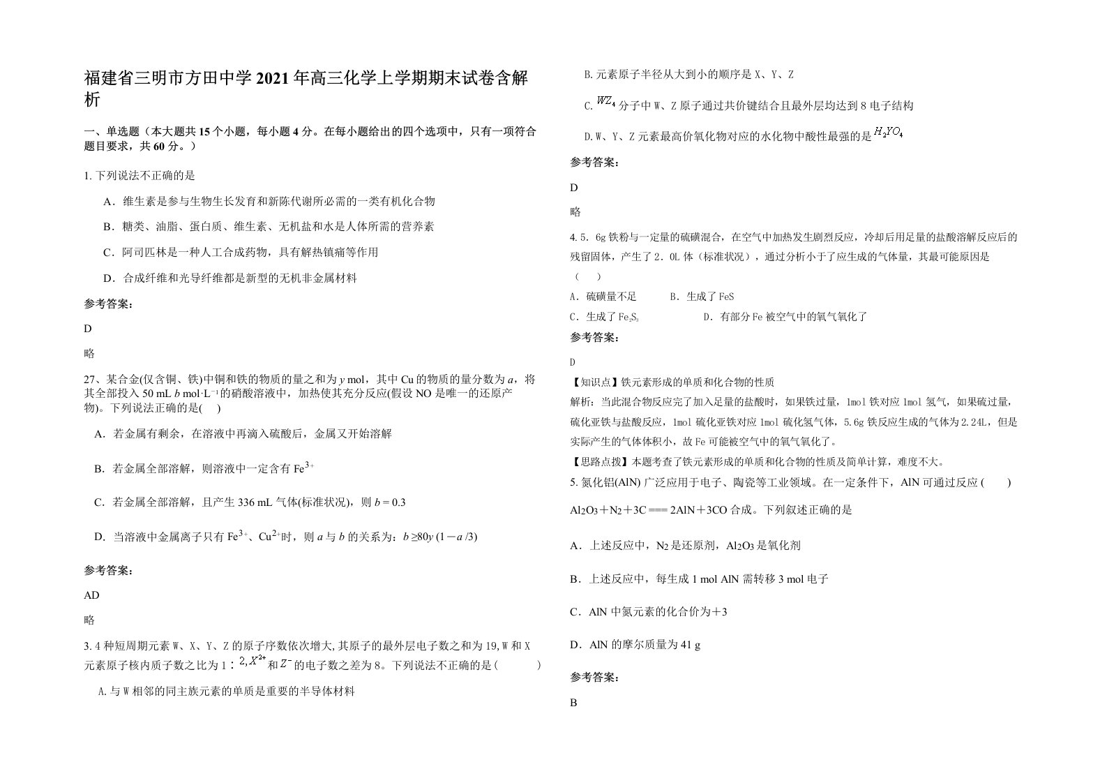 福建省三明市方田中学2021年高三化学上学期期末试卷含解析