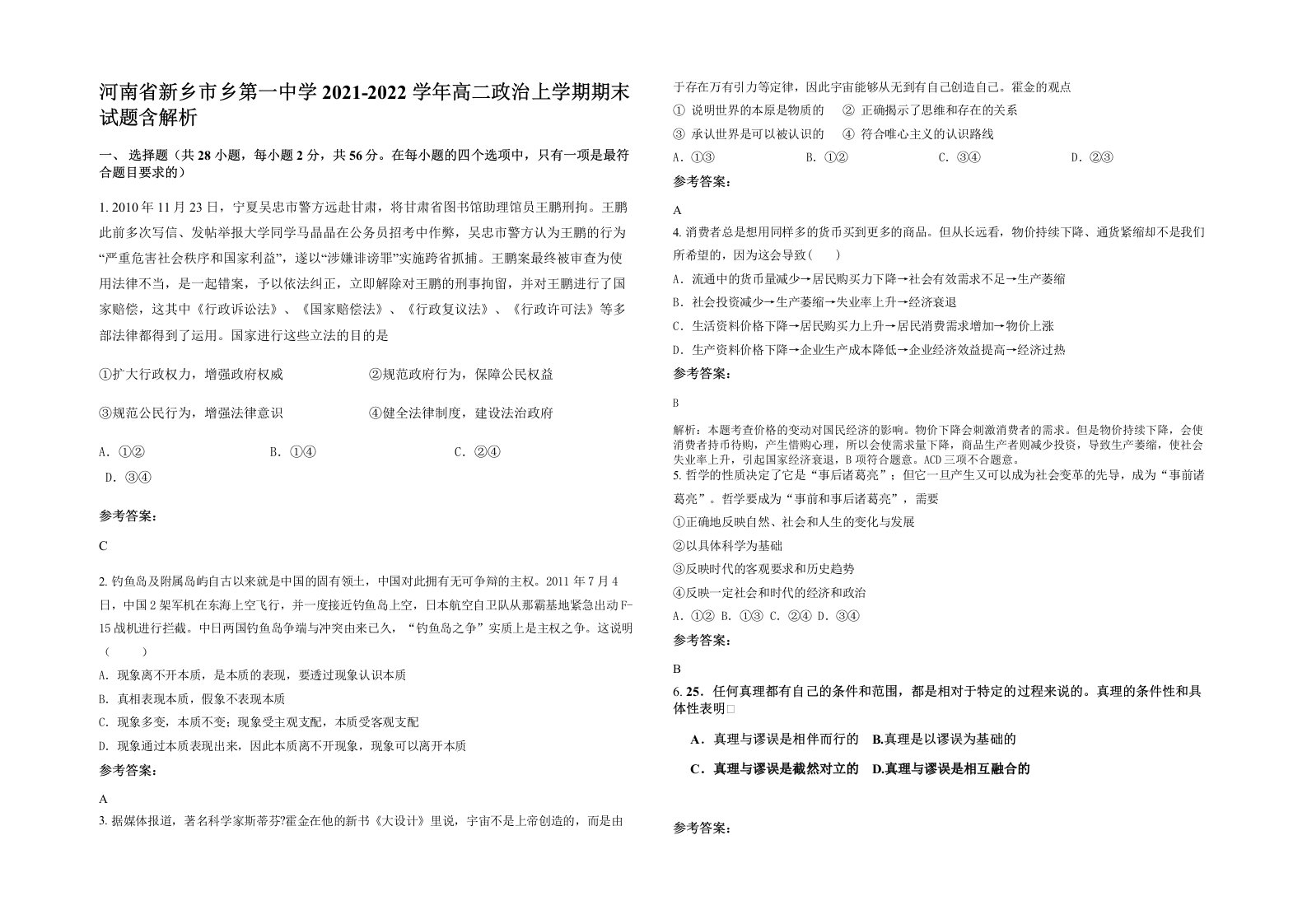 河南省新乡市乡第一中学2021-2022学年高二政治上学期期末试题含解析