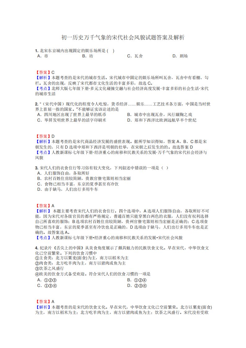 初一历史万千气象的宋代社会风貌试题答案及解析