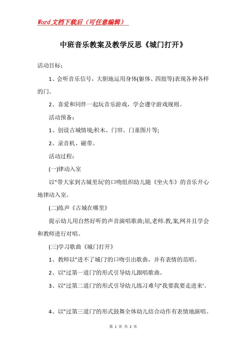 中班音乐教案及教学反思城门打开