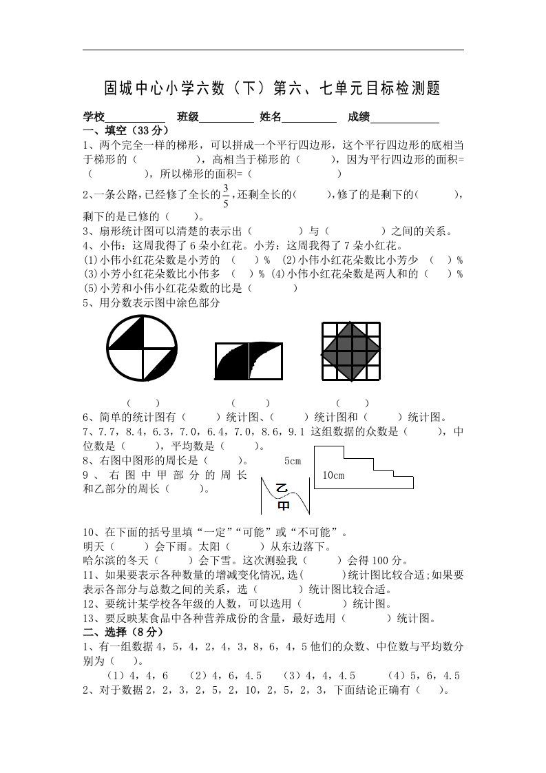 固城中心小学六数（下）第六、七单元目标检测题