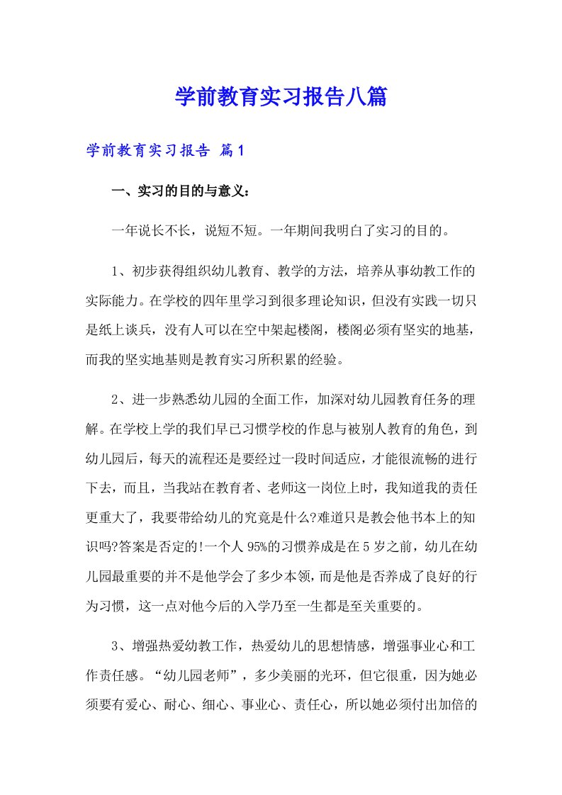 学前教育实习报告八篇