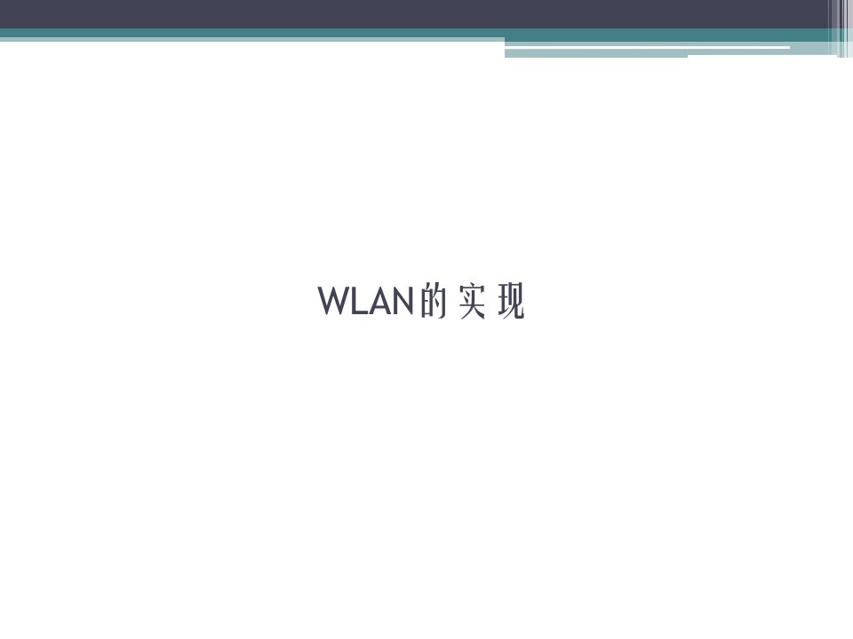 《无线网络教学资料》补充--wlan实现z