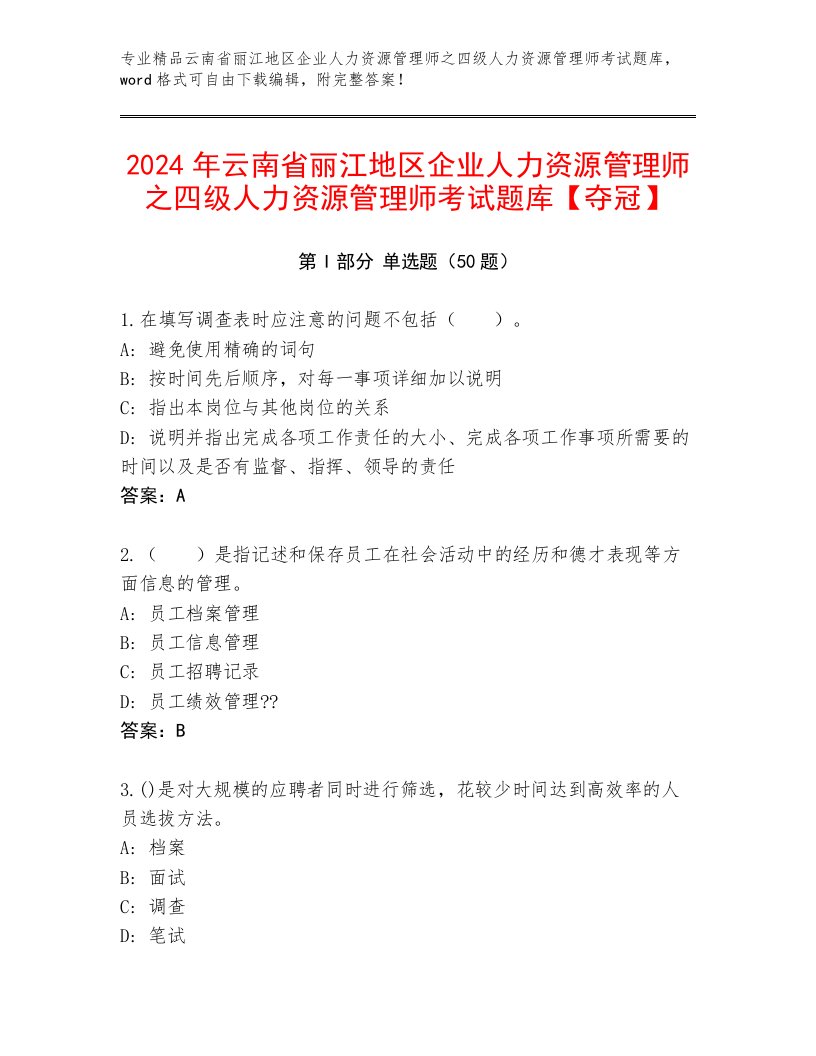 2024年云南省丽江地区企业人力资源管理师之四级人力资源管理师考试题库【夺冠】