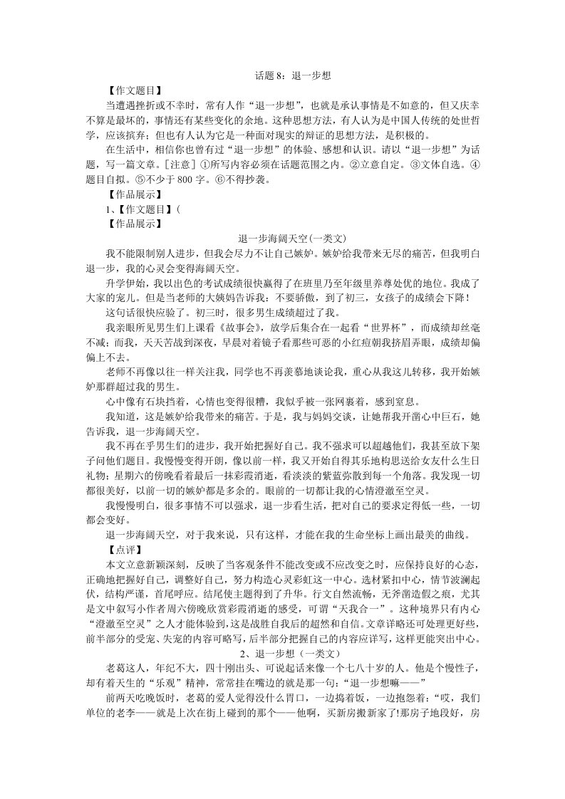 中考创新话题作文8退一步想