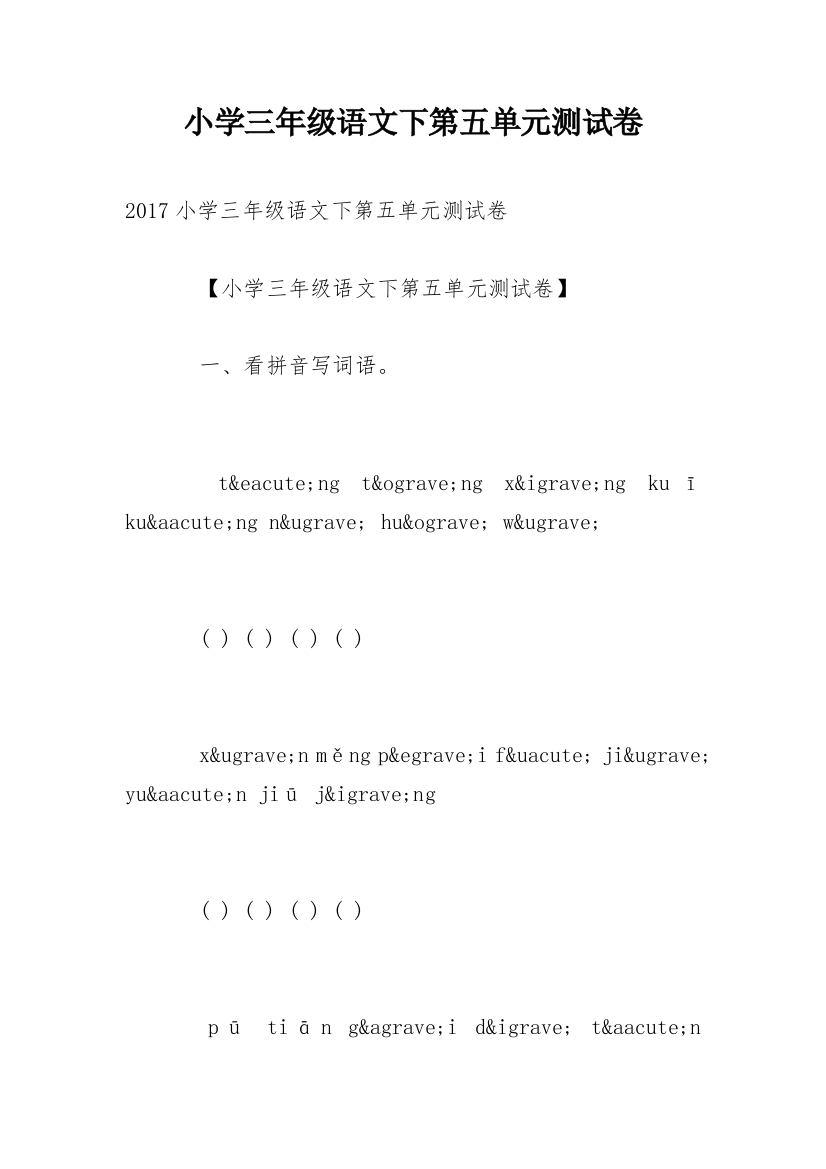 小学三年级语文下第五单元测试卷