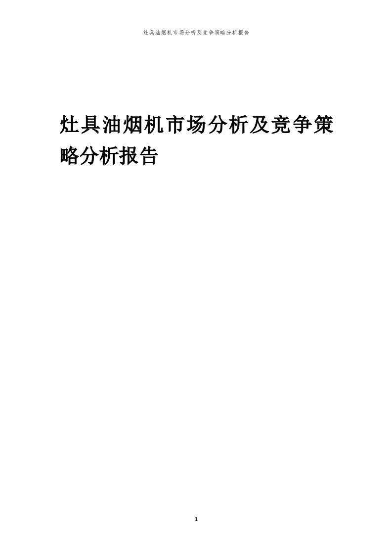 灶具油烟机市场分析及竞争策略分析报告