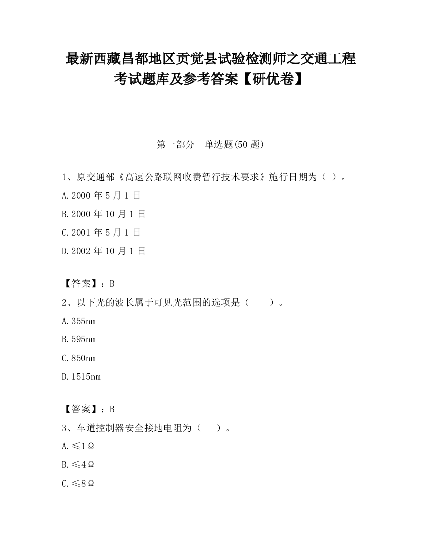 最新西藏昌都地区贡觉县试验检测师之交通工程考试题库及参考答案【研优卷】