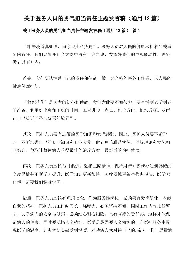 关于医务人员的勇气担当责任主题发言稿（通用13篇）