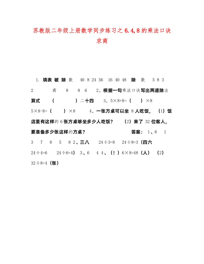 2022苏教版二年级上册数学同步练习之648的乘法口诀求商