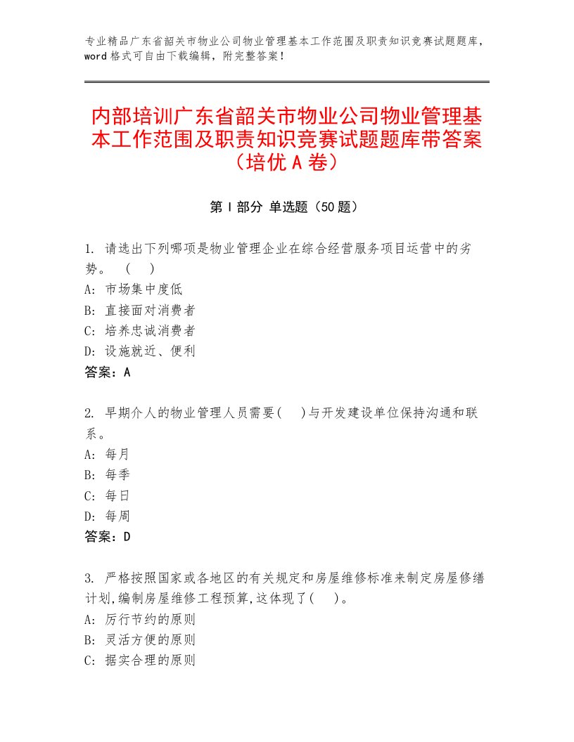 内部培训广东省韶关市物业公司物业管理基本工作范围及职责知识竞赛试题题库带答案（培优A卷）