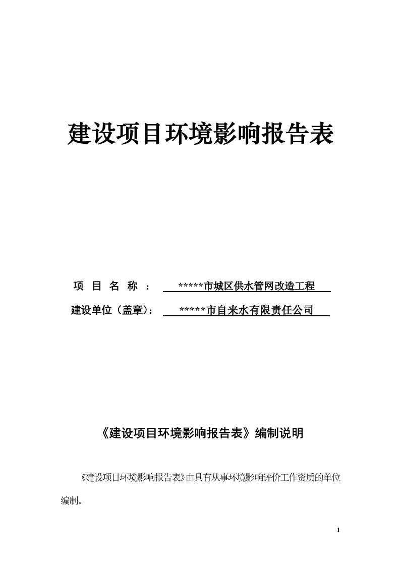 城区供水管网改造工程环评报告书