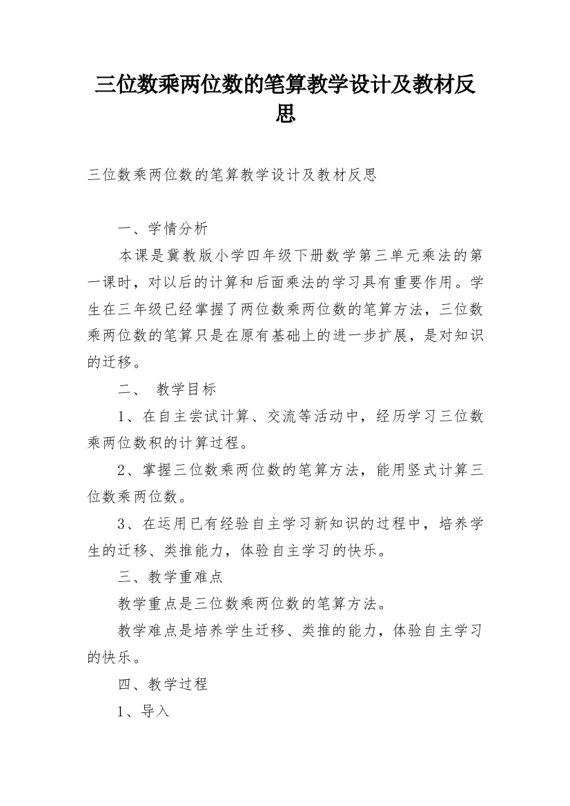 三位数乘两位数的笔算教学设计及教材反思