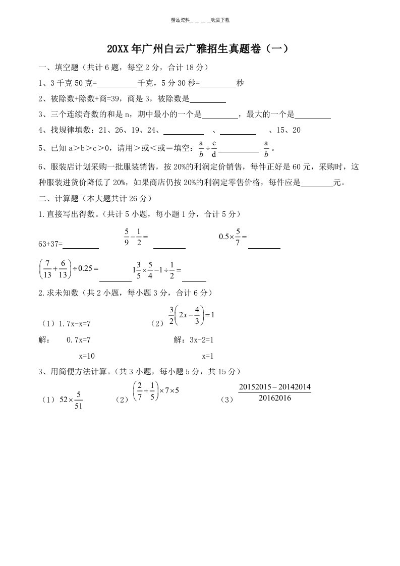 2016年广州小升初白云广雅招生数学真题卷(一)