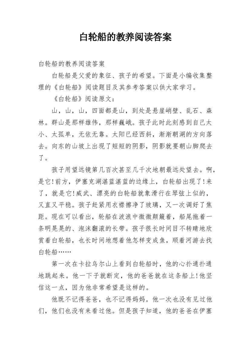 白轮船的教养阅读答案