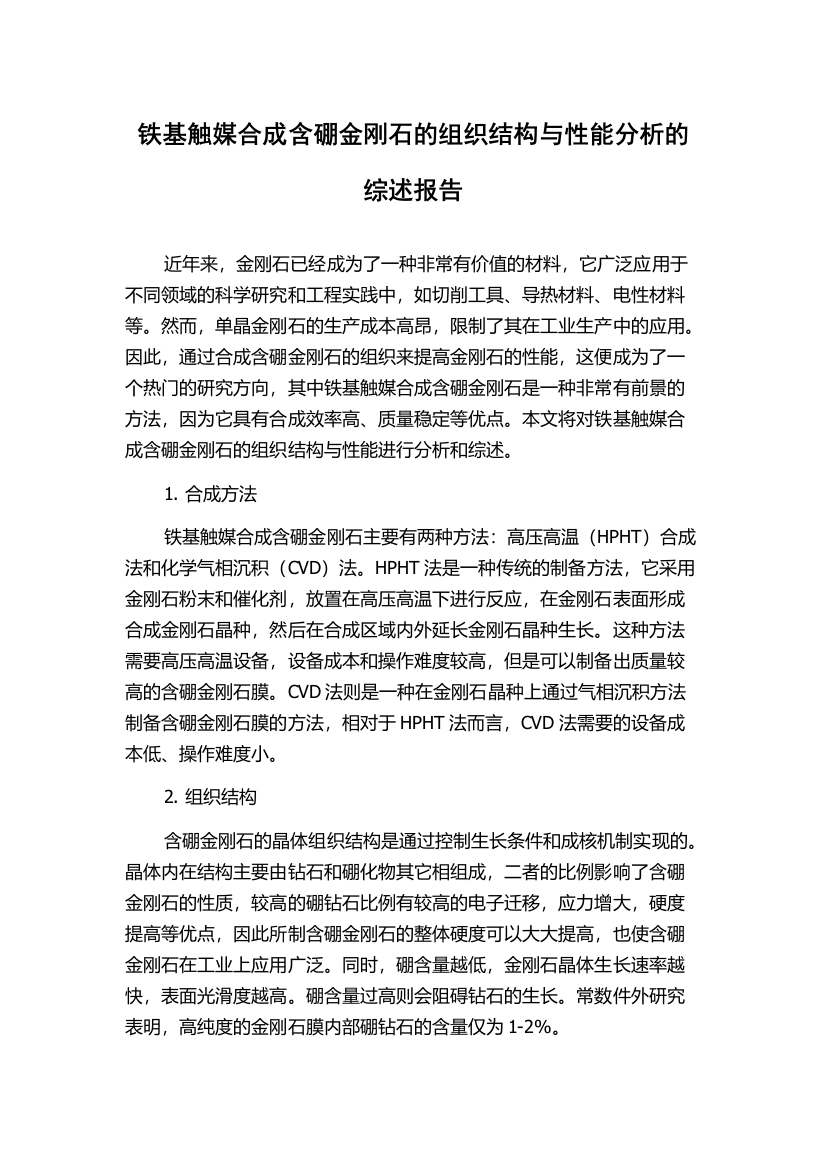 铁基触媒合成含硼金刚石的组织结构与性能分析的综述报告