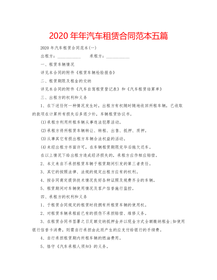 2022汽车租赁合同范本五篇