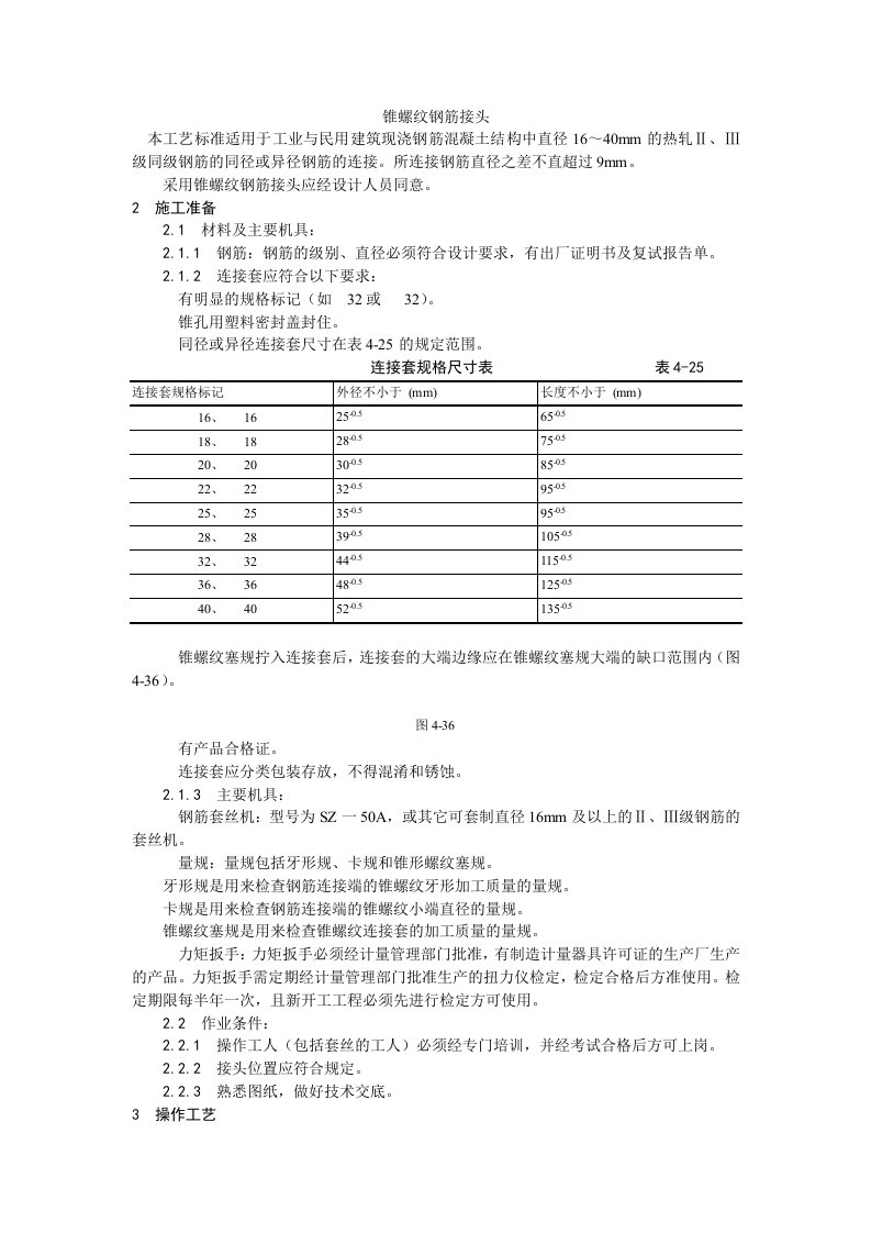 锥螺纹钢筋接头工艺