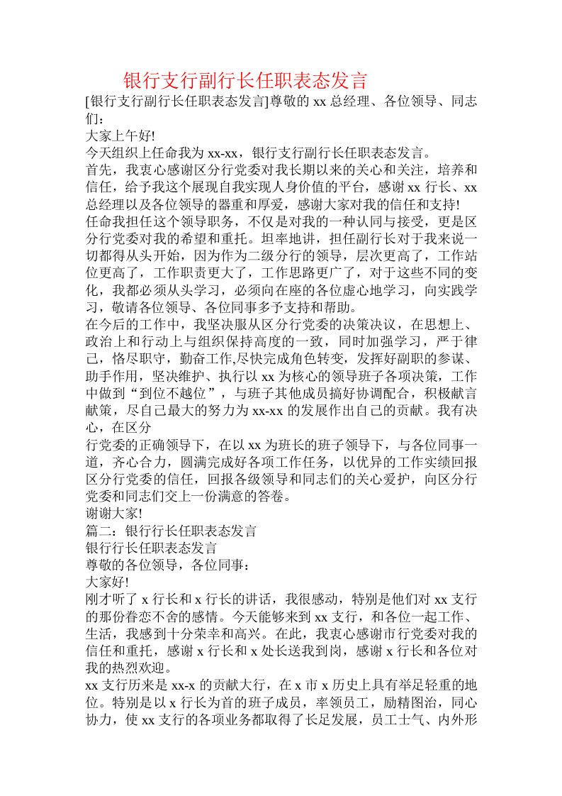 银行支行副行长任职表态发言