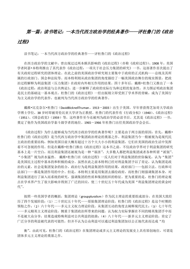 读书笔记：一本当代西方政治学的经典著作——评杜鲁门的《政治过程》[修改版]