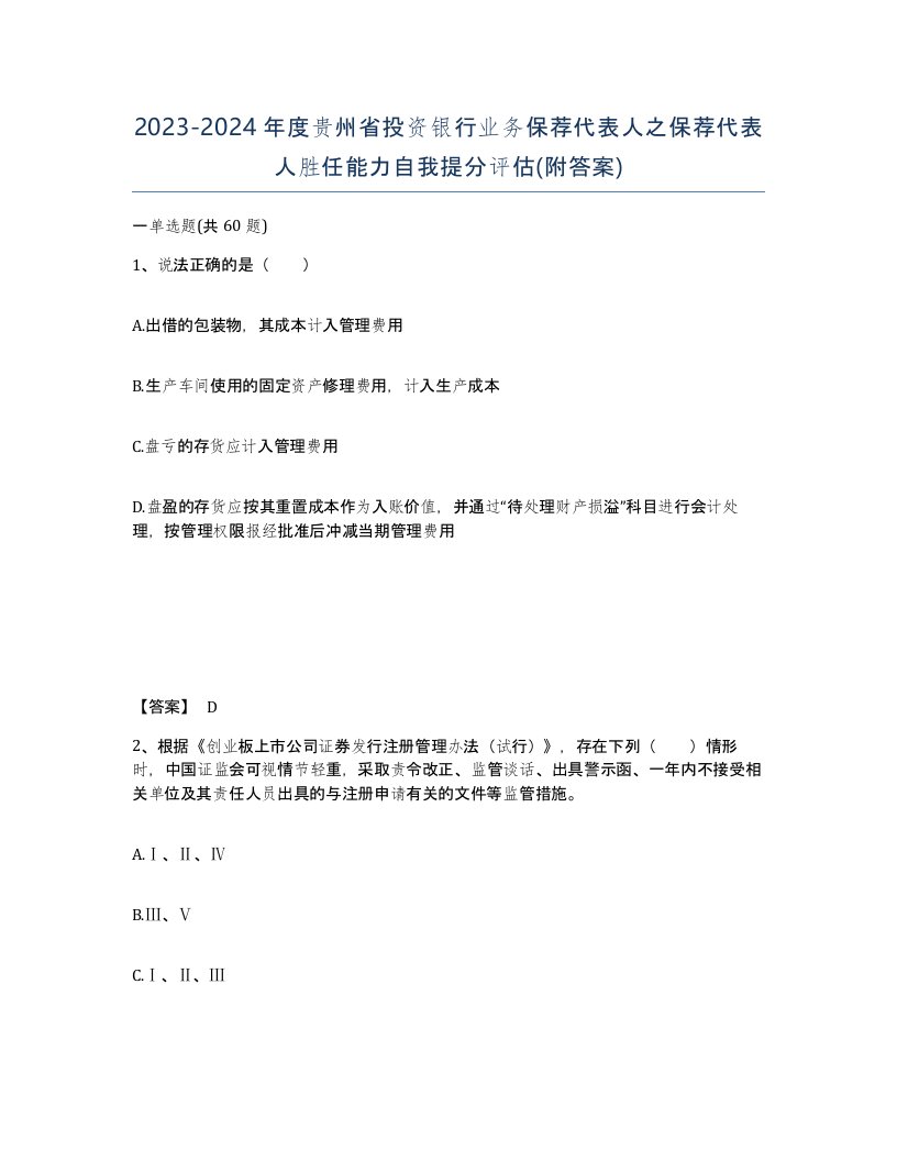 2023-2024年度贵州省投资银行业务保荐代表人之保荐代表人胜任能力自我提分评估附答案