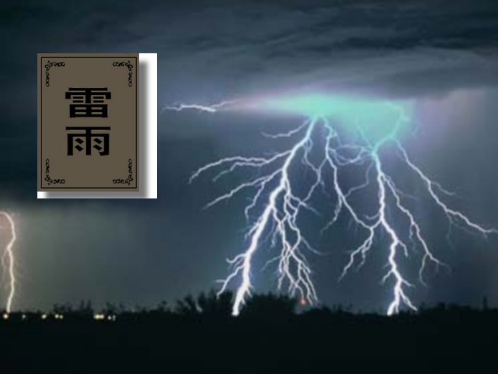 雷雨公开课精心版