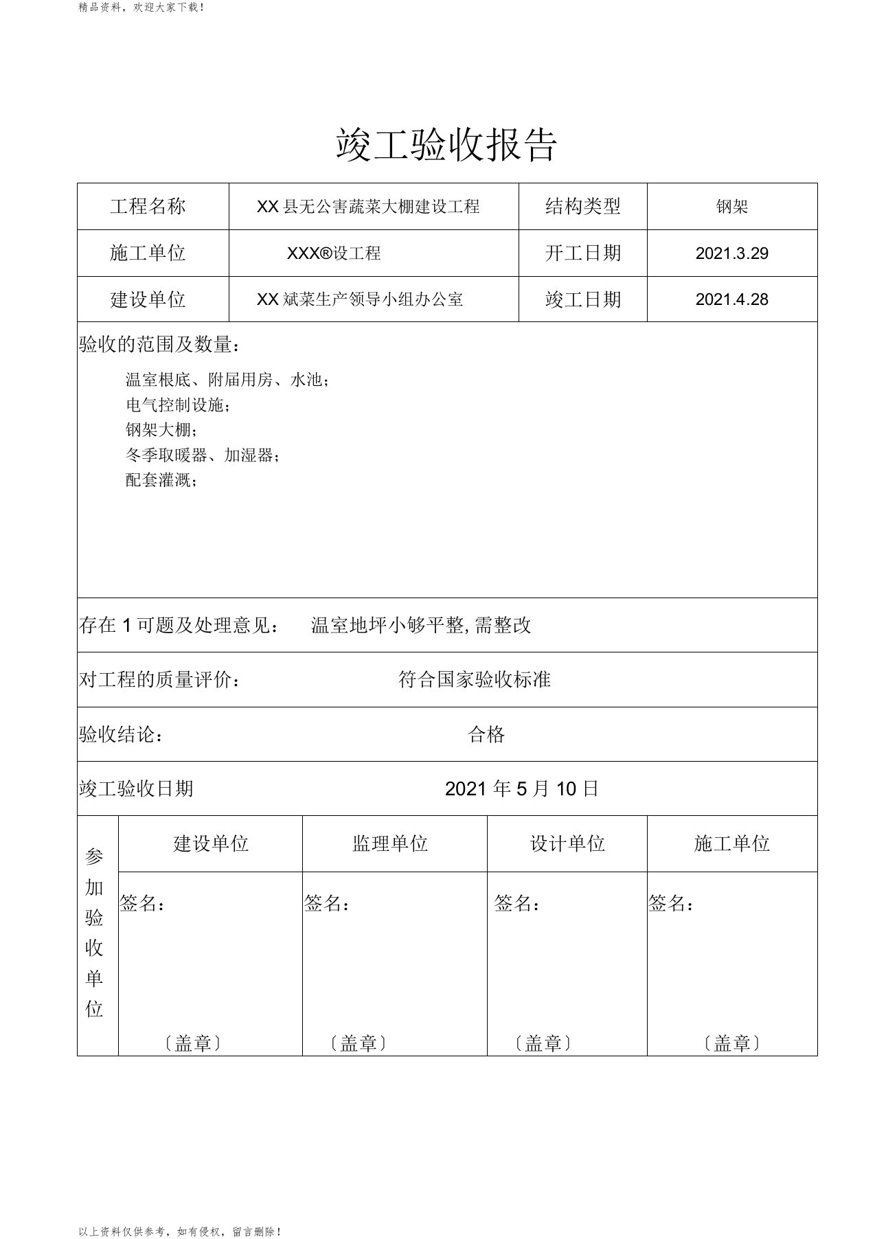 蔬菜大棚竣工验收报告样本