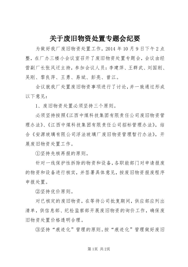 3关于废旧物资处置专题会纪要