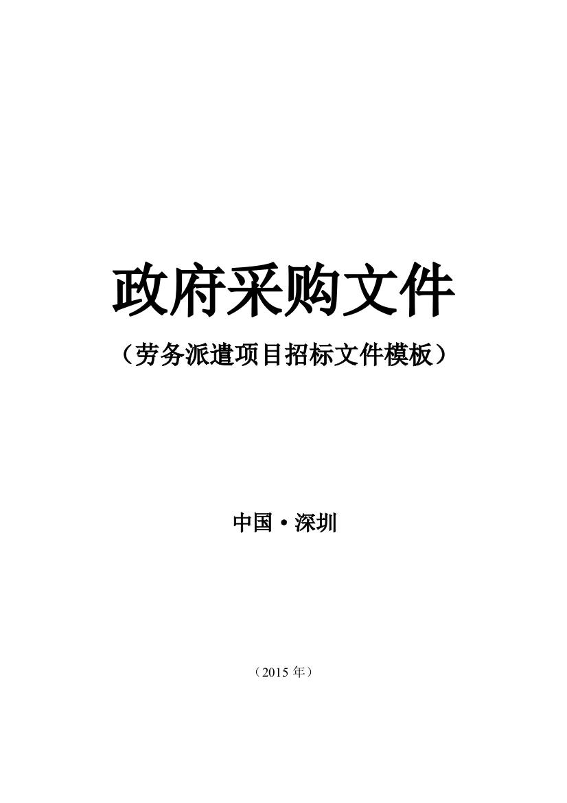 劳务派遣项目招标文件模板