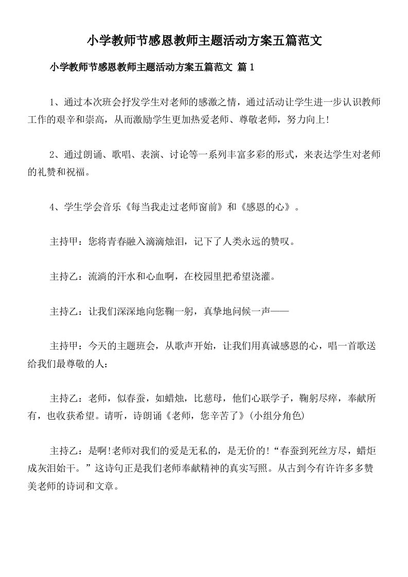 小学教师节感恩教师主题活动方案五篇范文