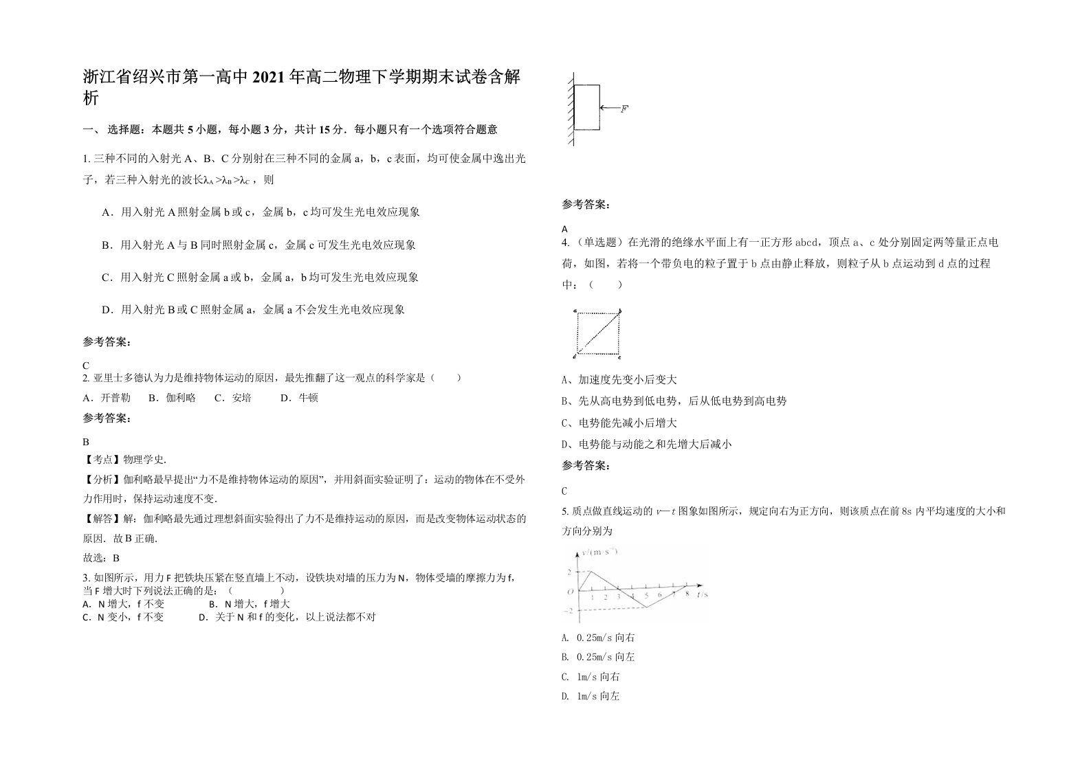 浙江省绍兴市第一高中2021年高二物理下学期期末试卷含解析