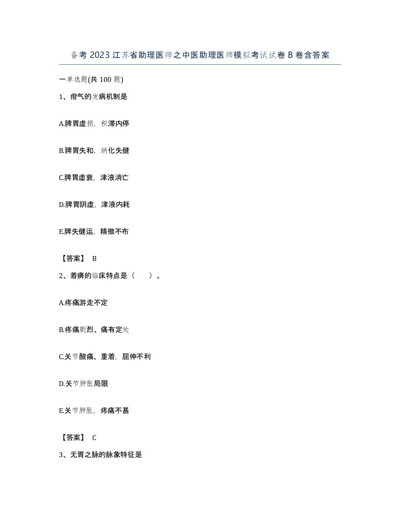 备考2023江苏省助理医师之中医助理医师模拟考试试卷B卷含答案