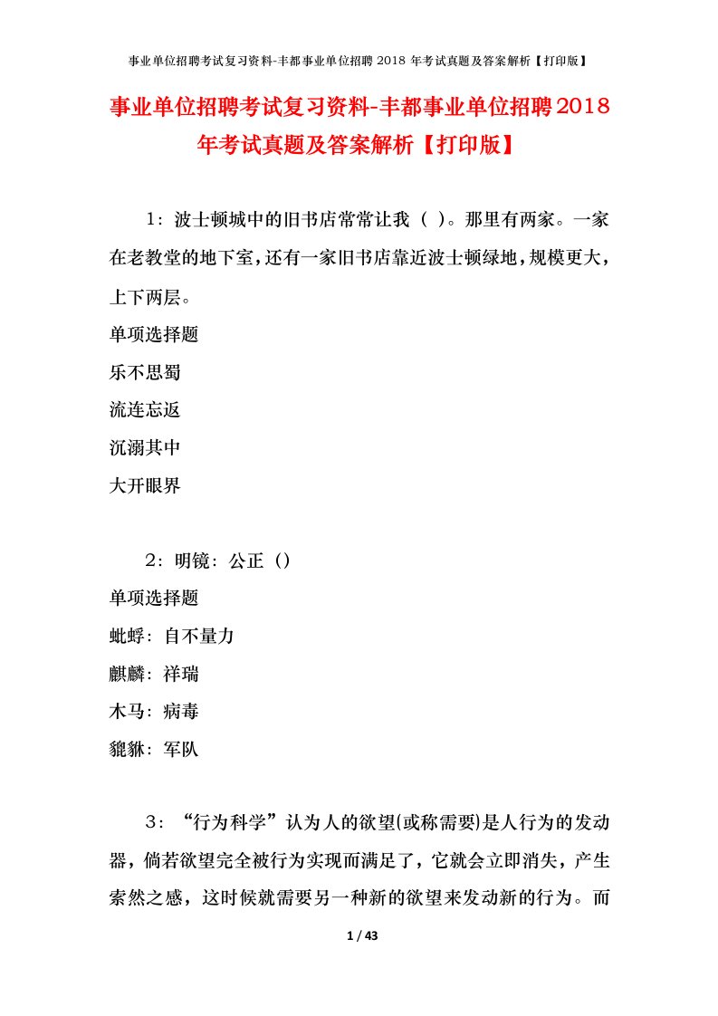 事业单位招聘考试复习资料-丰都事业单位招聘2018年考试真题及答案解析打印版