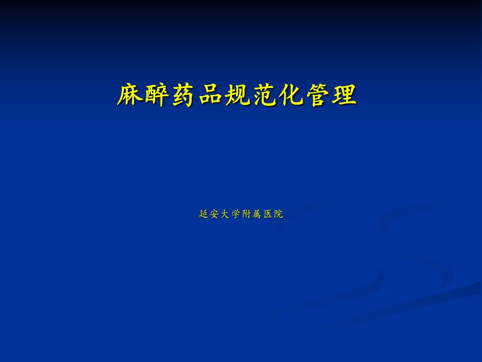 麻醉药品规范化管理延大附院