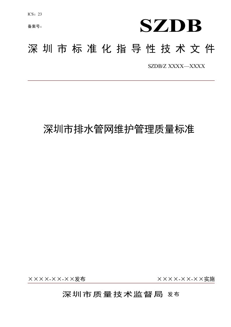 深圳市排水管网维护管理质量标准