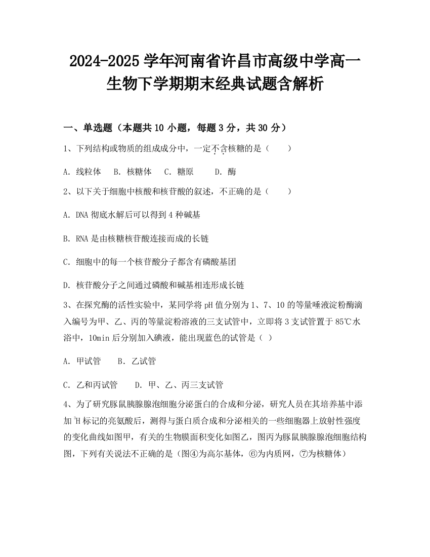 2024-2025学年河南省许昌市高级中学高一生物下学期期末经典试题含解析