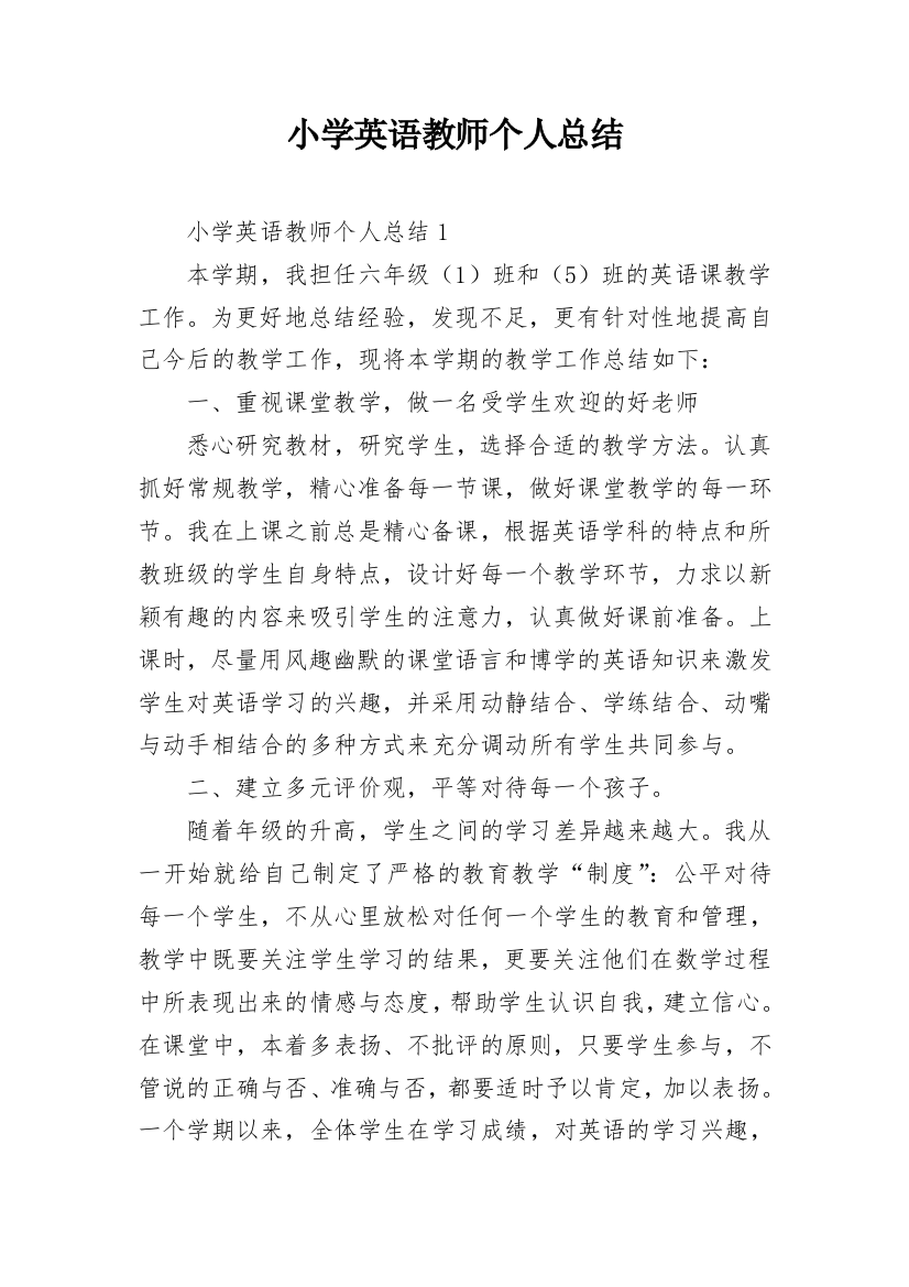 小学英语教师个人总结_1