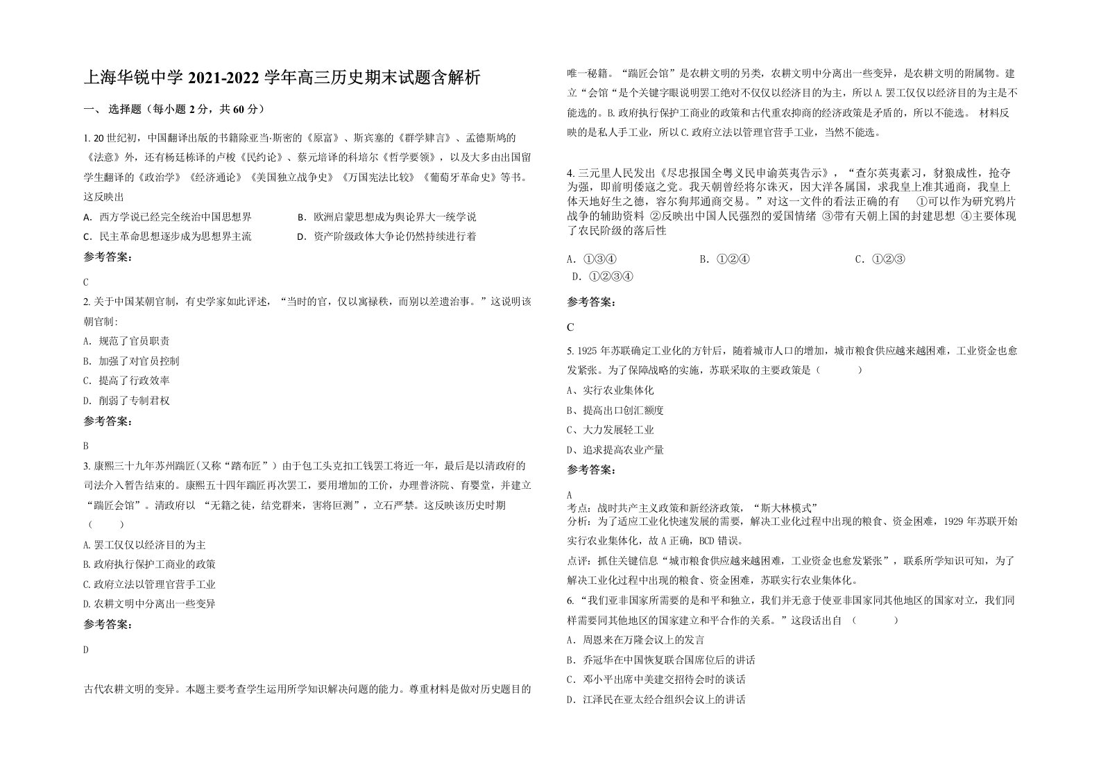 上海华锐中学2021-2022学年高三历史期末试题含解析