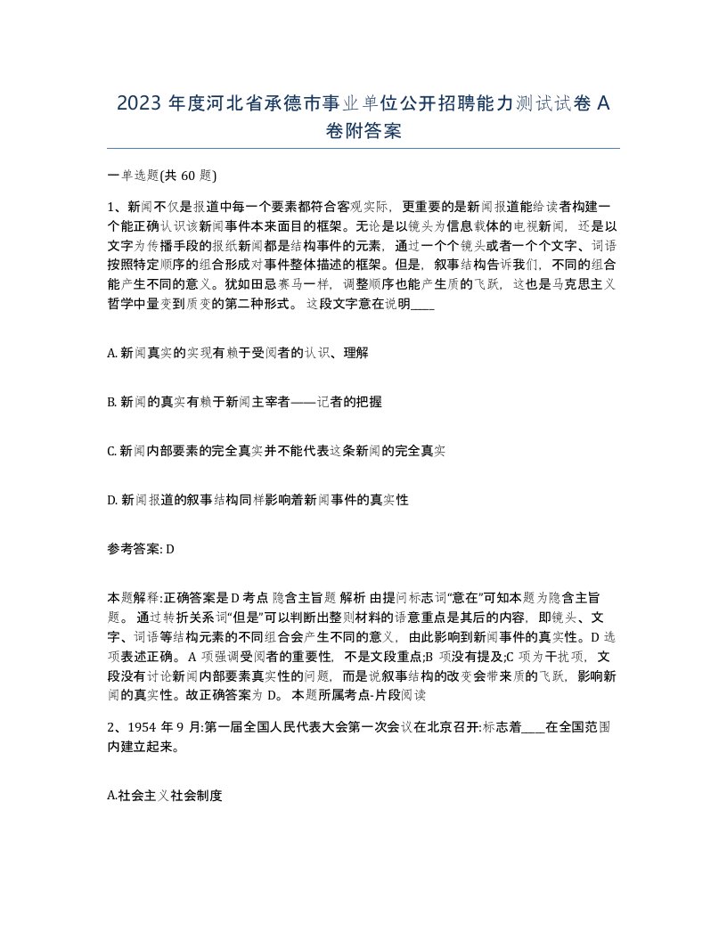 2023年度河北省承德市事业单位公开招聘能力测试试卷A卷附答案