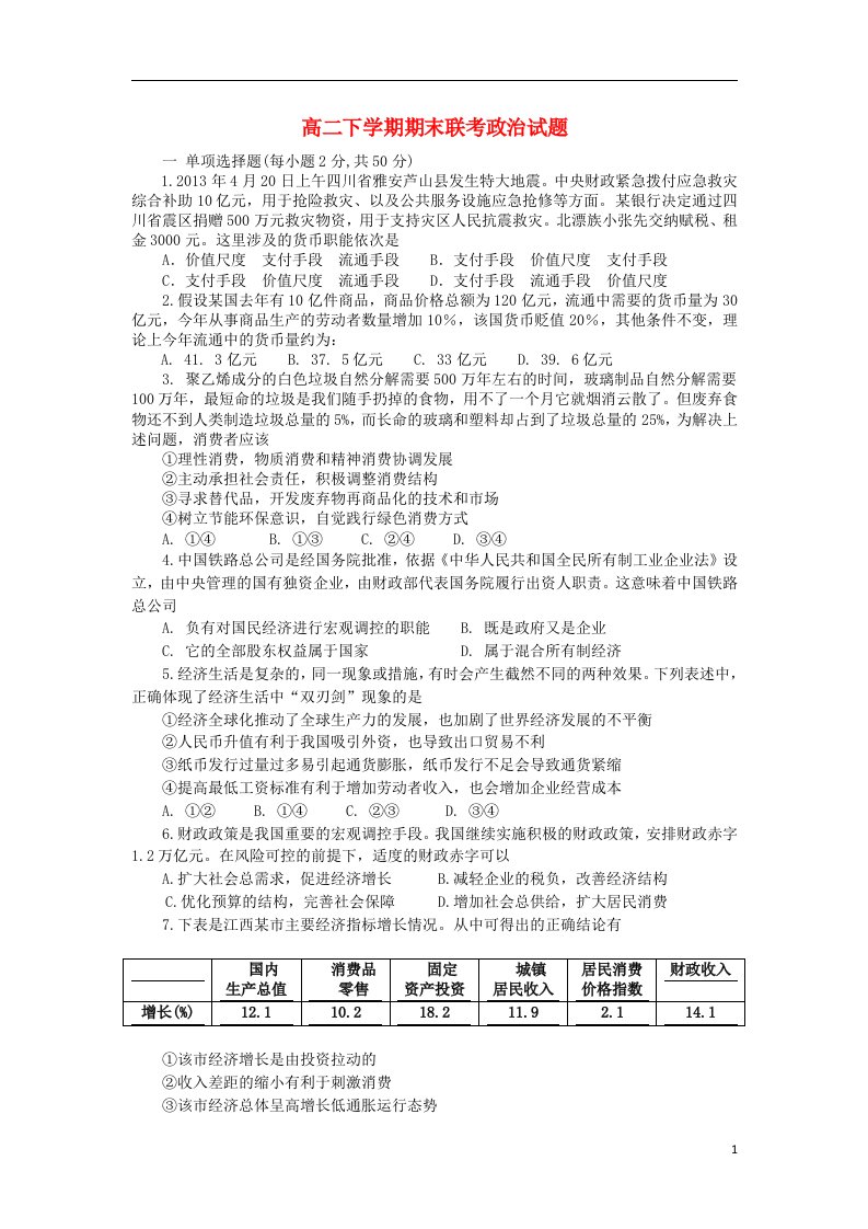 江西省师大附中等四校高二政治下学期期末联考试题新人教版