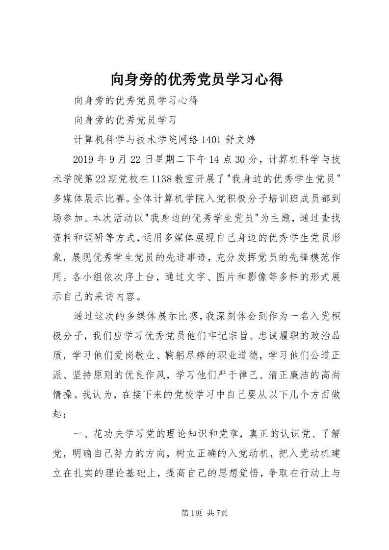 6向身旁的优秀党员学习心得