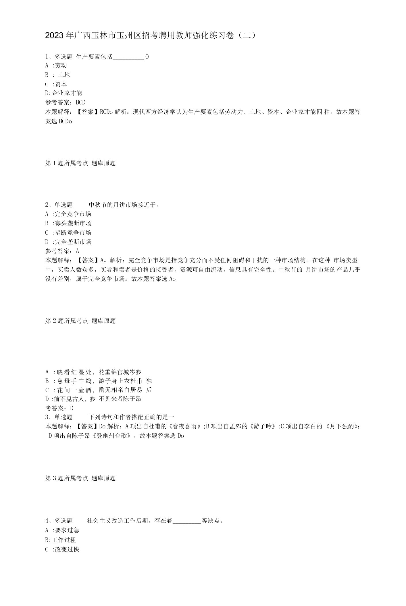 2023年广西玉林市玉州区招考聘用教师强化练习卷(二)