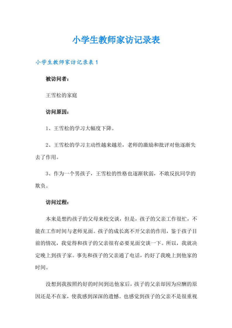 小学生教师家访记录表