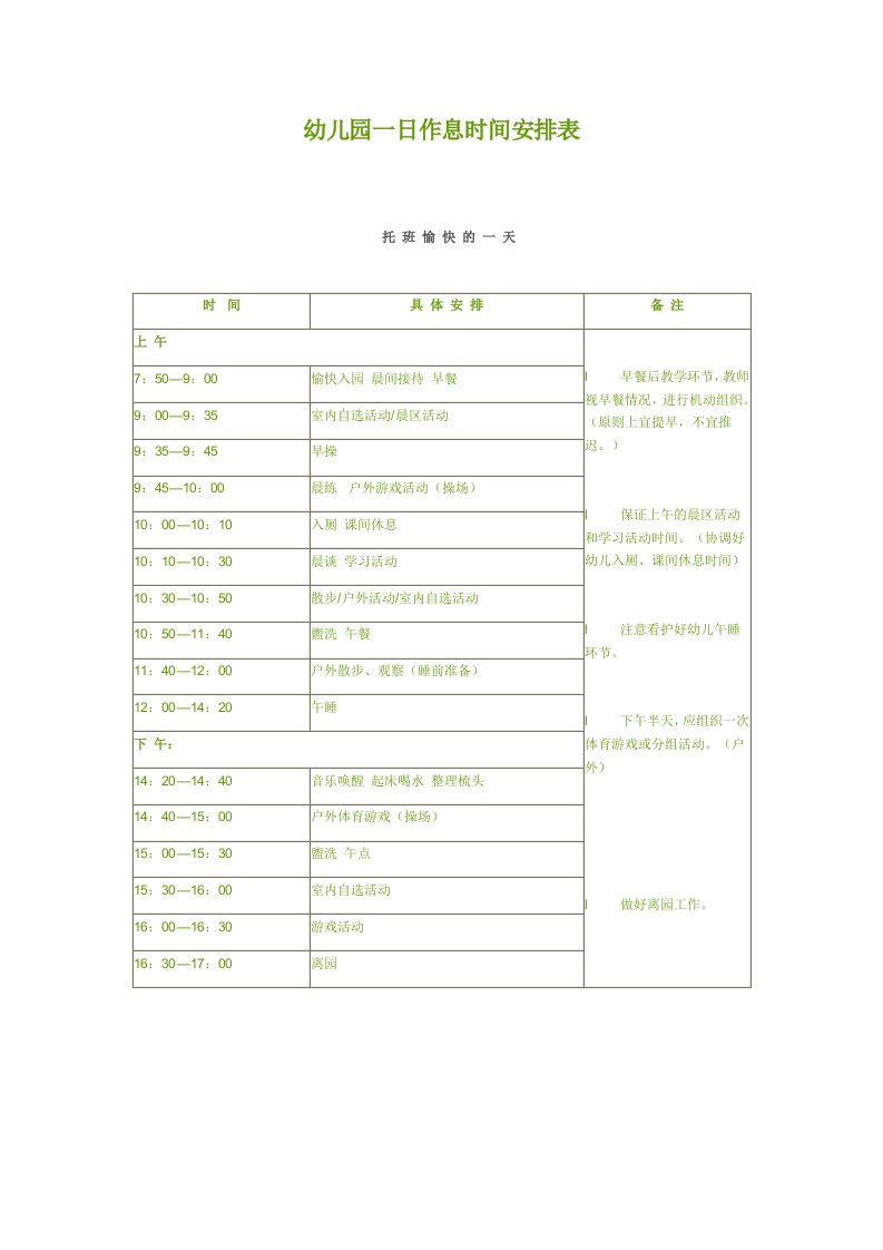 幼儿园一日作息时间安排表