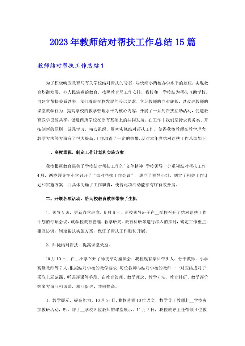 2023年教师结对帮扶工作总结15篇