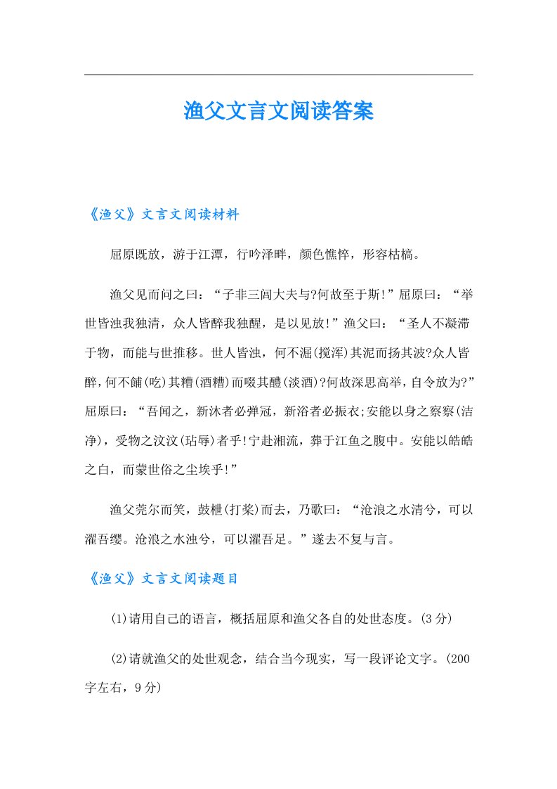 渔父文言文阅读答案